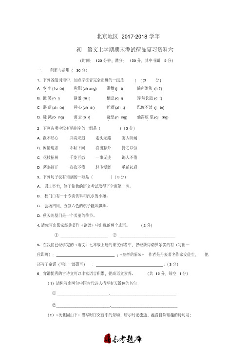 北京地区2017-2018学年度初一语文上学期期末考试精品复习资料六