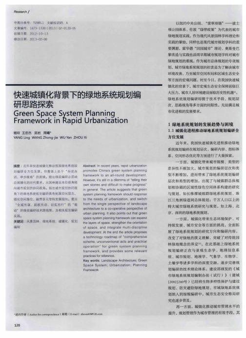 快速城镇化背景下的绿地系统规划编研思路探索