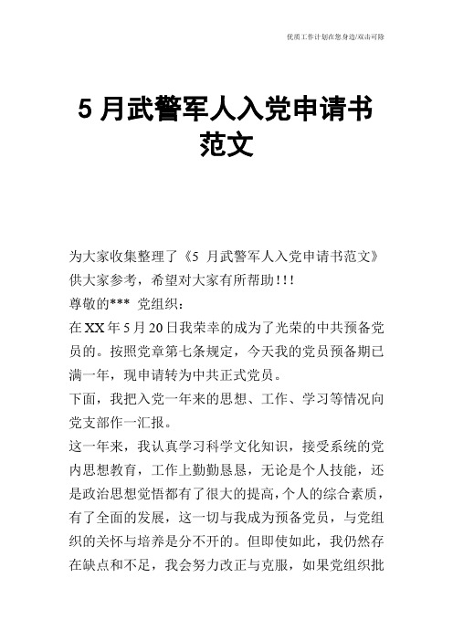 【申请书】5月武警军人入党申请书范文