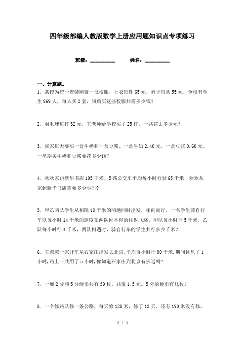 四年级部编人教版数学上册应用题知识点专项练习