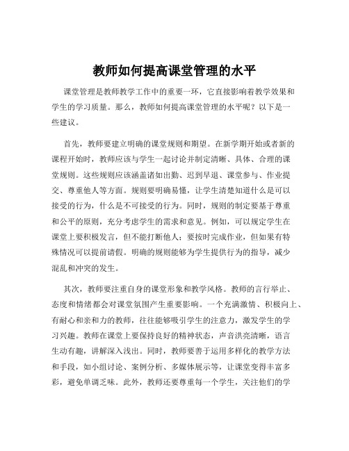 教师如何提高课堂管理的水平