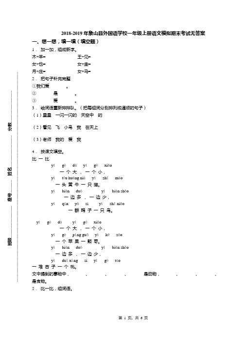 2018-2019年象山县外国语学校一年级上册语文模拟期末考试无答案