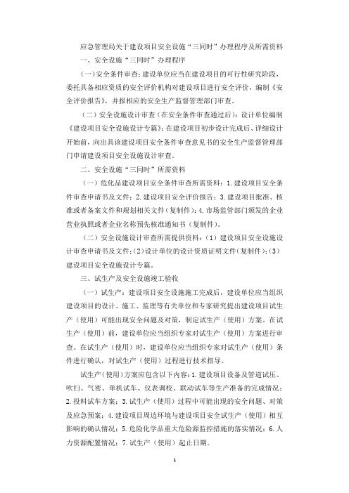 应急管理局关于建设项目安全设施“三同时”办理程序及所需资料.docx