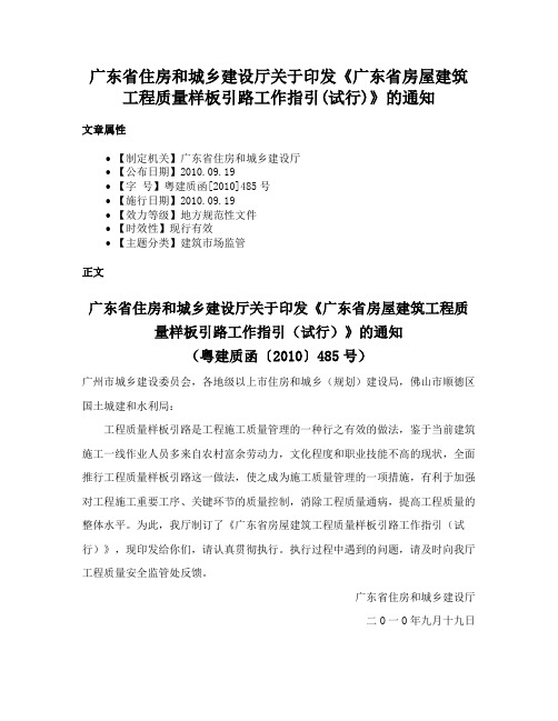 广东省住房和城乡建设厅关于印发《广东省房屋建筑工程质量样板引路工作指引(试行)》的通知