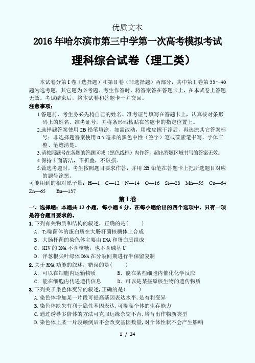 黑龙江省哈三中2016高三一模理综试题附答案。