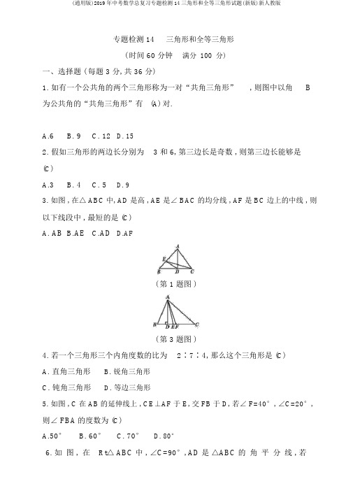(通用版)2019年中考数学总复习专题检测14三角形和全等三角形试题(新版)新人教版
