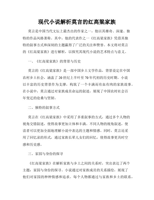 现代小说解析莫言的红高粱家族