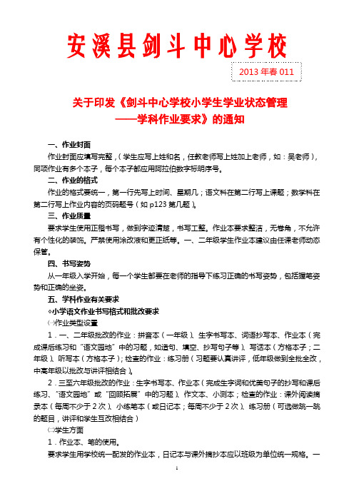 《剑斗中心学校小学生学业状态管理——学科作业要求》