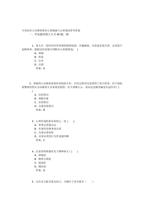 (员工管理)专业技术人员继续教育心理健康与心理调试参考答案