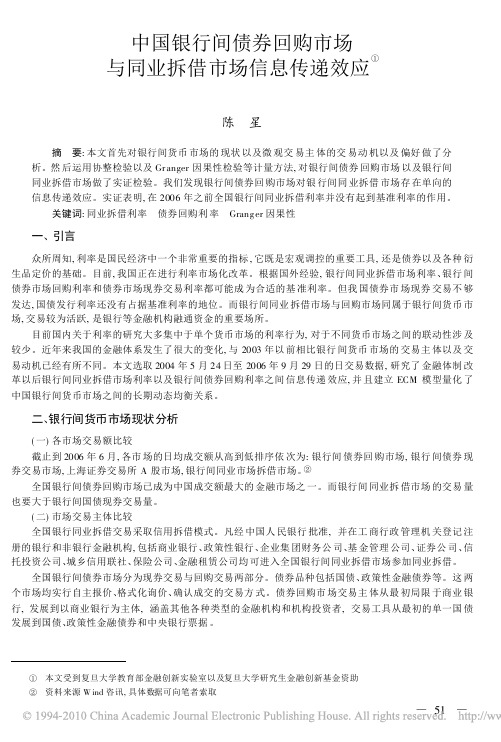 中国银行间债券回购市场与同业拆借市场信息传递效应