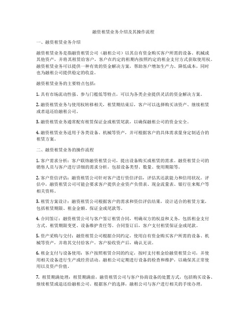 融资租赁业务介绍及其操作流程