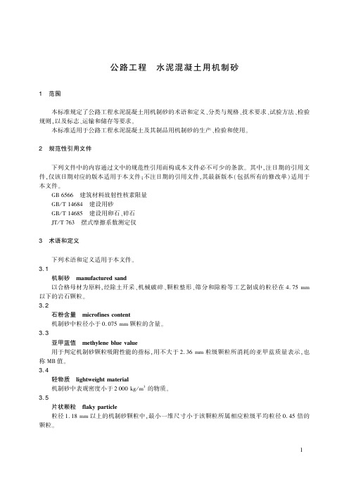 JT-T 819-2023公路工程 水泥混凝土用机制砂