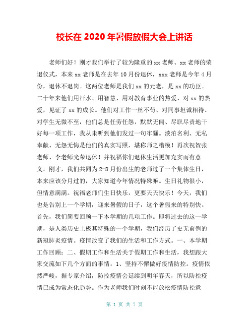 校长在2020年暑假放假大会上讲话