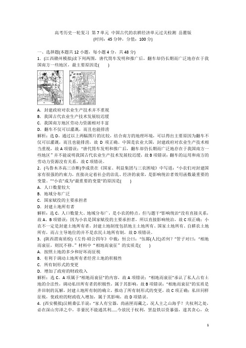 高考历史一轮复习 第7单元 中国古代的农耕经济单元过关检测 岳麓版