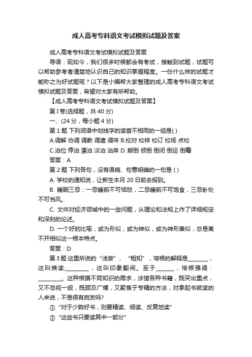 成人高考专科语文考试模拟试题及答案