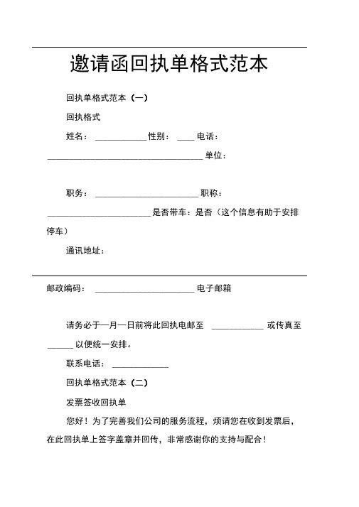 邀请函回执单格式范本