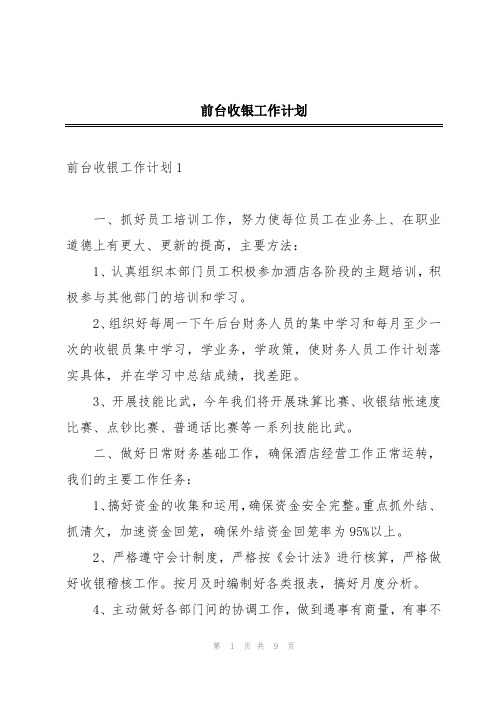 前台收银工作计划