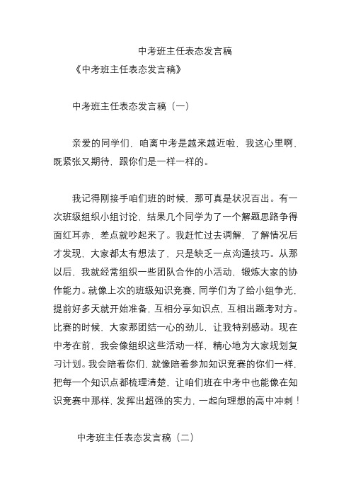 中考班主任表态发言稿