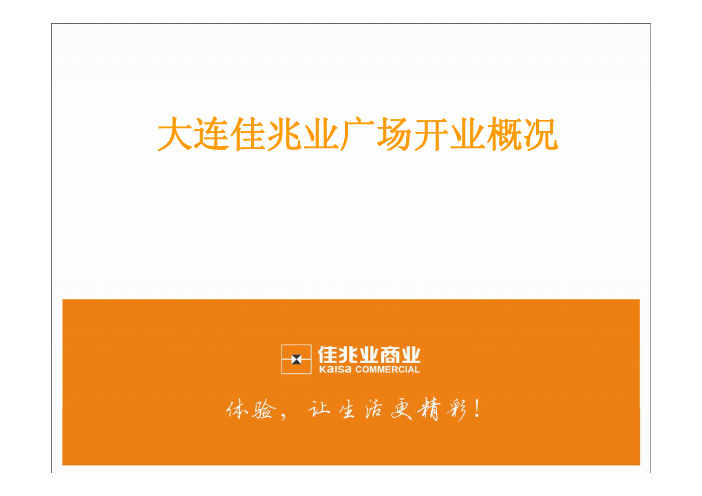 大连佳兆业广场概要及企划活动情况介绍