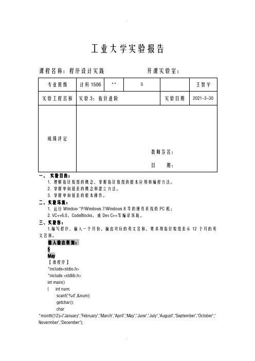 程序设计实践实验指导书实验2：指针进阶