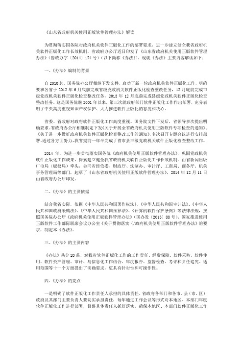 《山东省政府机关使用正版软件管理办法》解读