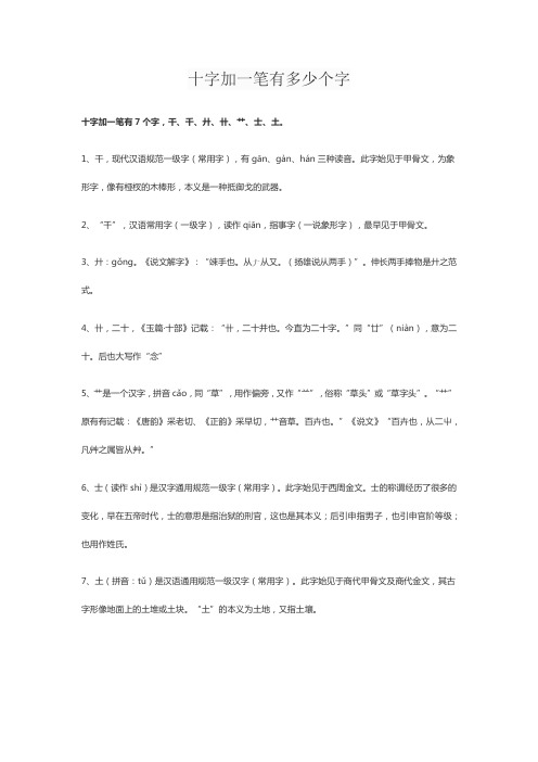 十字加一笔有多少个字