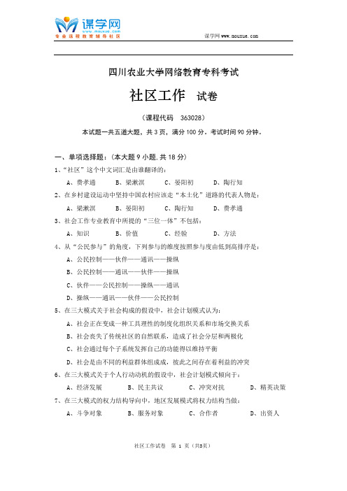 [四川农业大学]《社区工作(专科)》18年12月作业考核