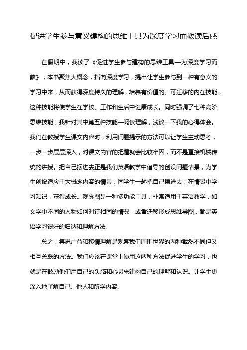 促进学生参与意义建构的思维工具为深度学习而教读后感