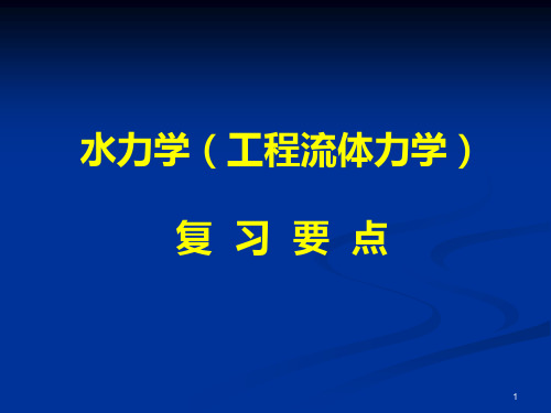 水力学(工程流体力学)复习要点