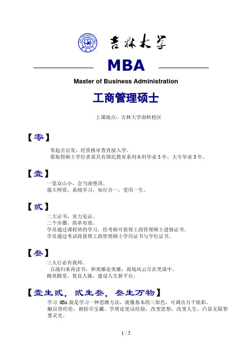 吉林大学管理学院MBA招生简章