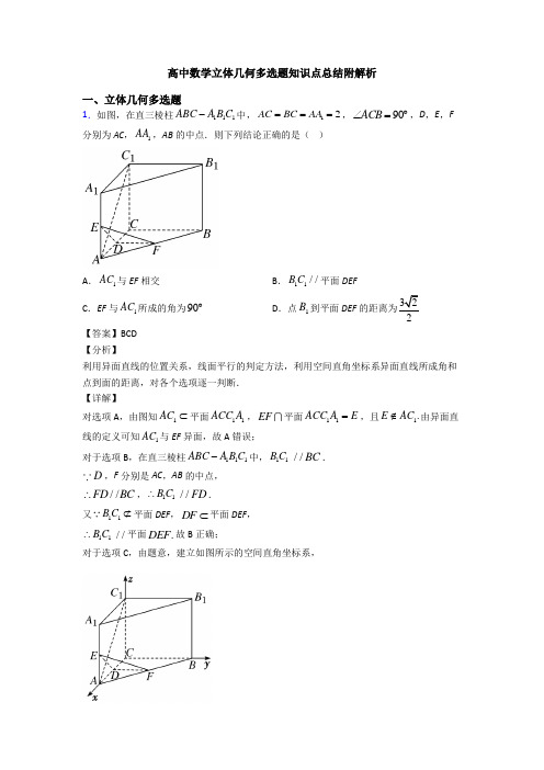 高中数学立体几何多选题知识点总结附解析