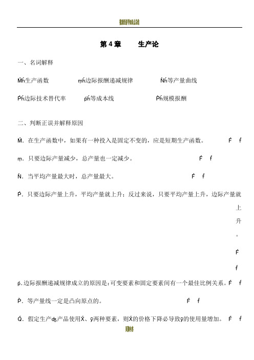 微观经济学第4章生产论习题