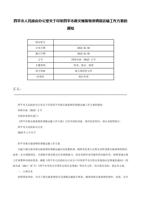 四平市人民政府办公室关于印发四平市救灾储备物资调拨运输工作方案的通知-四政办函〔2018〕2号