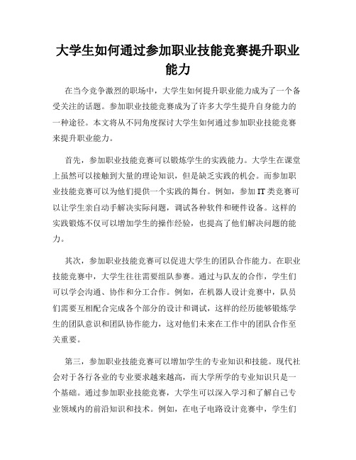 大学生如何通过参加职业技能竞赛提升职业能力