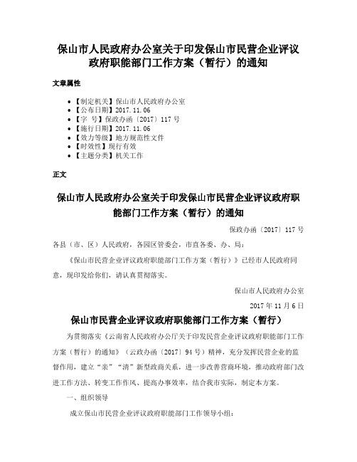 保山市人民政府办公室关于印发保山市民营企业评议政府职能部门工作方案（暂行）的通知