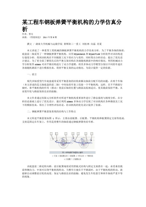 某工程车钢板弹簧平衡机构的力学仿真分析