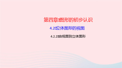 数学七年级上册第四章图形的初步认识4.2立体图形的视图2由视图到立体图形作业课件 华东师大版