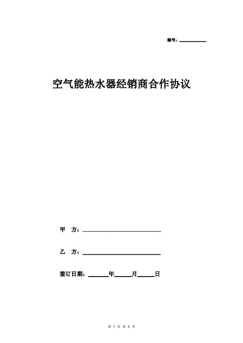 空气能热水器经销商合作协议