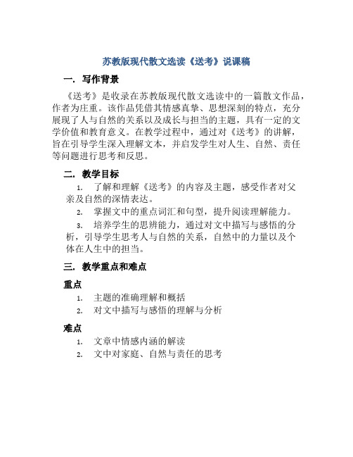 苏教版现代散文选读《送考》说课稿