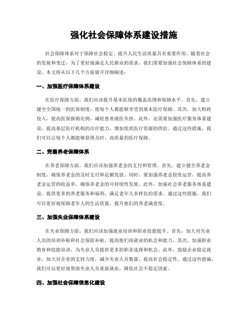 强化社会保障体系建设措施