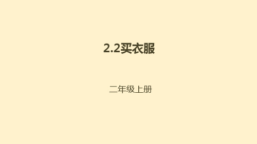 二年级北师大版数学上册2.2买衣服课件(共29张PPT)