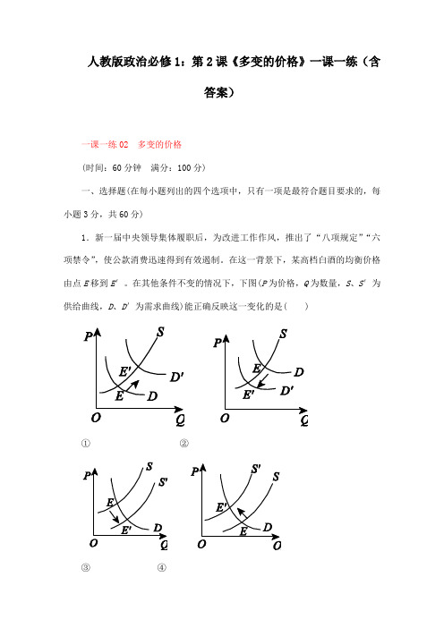 人教版政治必修1：第2课《多变的价格》一课一练(含答案)