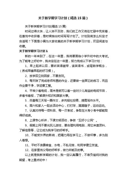 关于新学期学习计划（精选15篇）