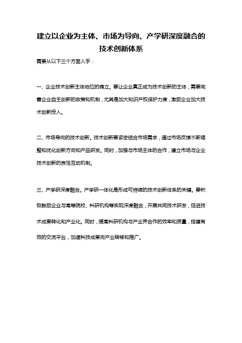 建立以企业为主体、市场为导向、产学研深度融合的技术创新体系