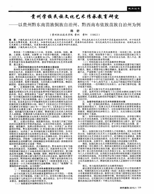 贵州学校民族文化艺术传承教育研究——以贵州黔东南苗族侗族自治