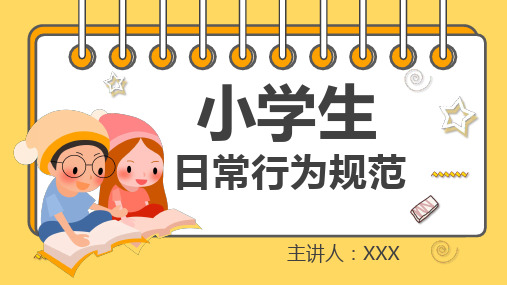 小学生日常行为规范主题PPT课件