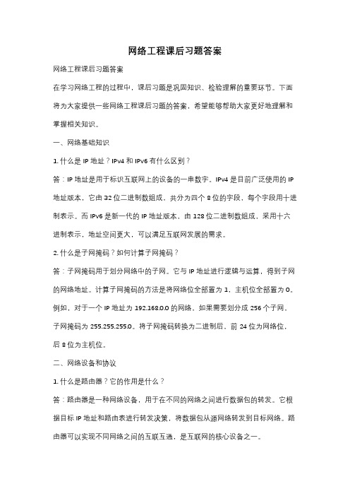 网络工程课后习题答案