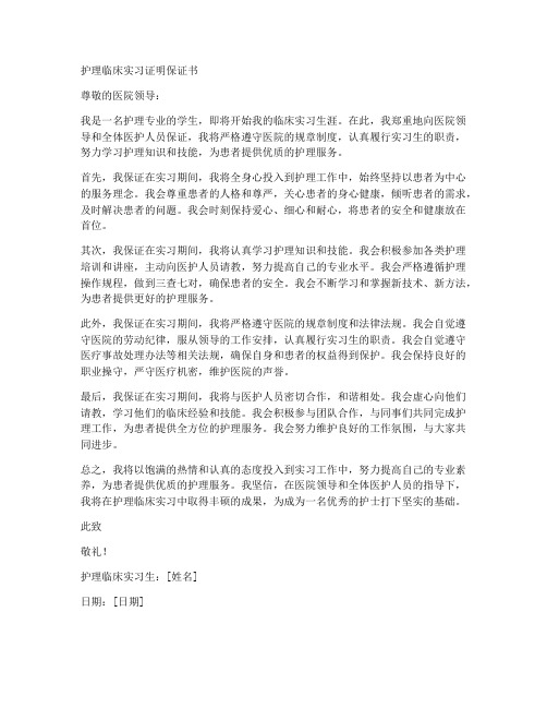 护理临床实习证明保证书