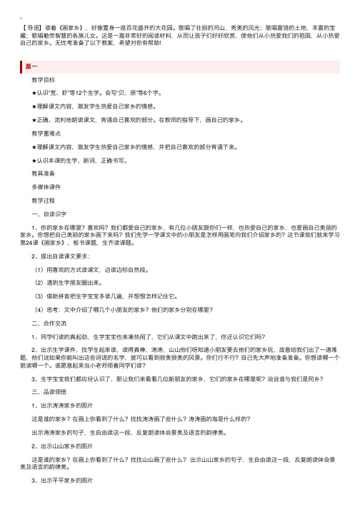 北京版小学二年级语文上册《画家乡》教案范文3篇