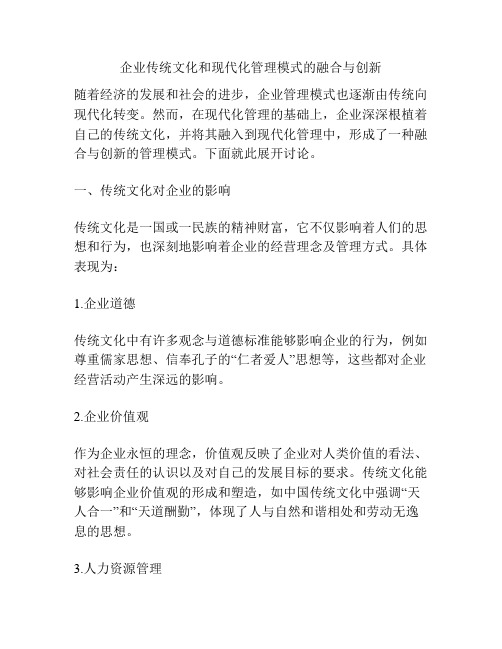 企业传统文化和现代化管理模式的融合与创新